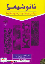نانوشیمی 2 رویکردی جدید بر نانوساختارها