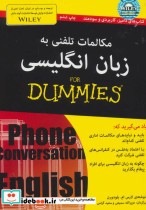 کتاب های دامیز مکالمات تلفنی به زبان انگلیسی