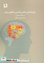 زبان شناسی بالینی فارسی و تکوین زبان