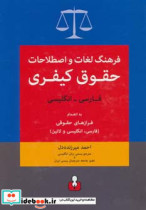 فرهنگ لغات و اصطلاحات حقوق کیفری فارسی انگلیسی