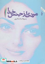 مردی از جنس خدا