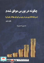 چگونه در بورس موفق شدم قطع وزیری