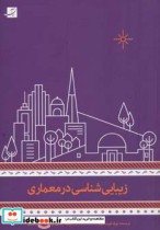 زیبایی شناسی در معماری نشر کتاب آبان