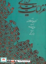 گزیده غزلیات سعدی نشر کتاب آبان