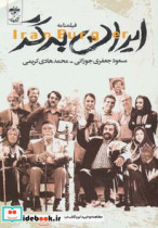 فیلمنامه ایران برگر