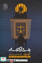 محاکمه نشر جامی