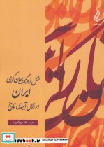 نقش فرهنگ جهان گرای ایران در زلال آیینه تاریخ