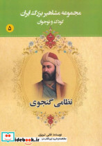 مجموعه مشاهیر بزرگ ایران 5 نظامی گنجوی