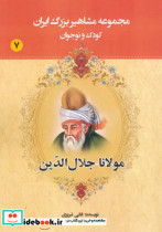 مجموعه مشاهیر بزرگ ایران 7 مولانا جلال الدین