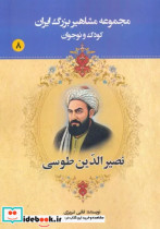 مجموعه مشاهیر بزرگ ایران 8 نصیرالدین طوسی