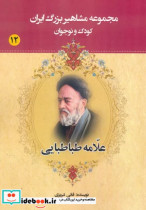 مجموعه مشاهیر بزرگ ایران 12 علامه طباطبایی