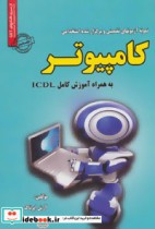کامپیوتر به همراه آموزش کامل ICDL