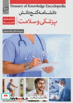 دانشنامه گنج دانش پزشکی و سلامت