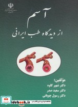 آسم از دیدگاه طب ایرانی