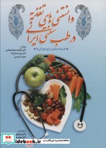 دانستنی های تغذیه در طب سنتی ایران