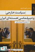 سیاست خارجی و دیپلماسی هسته ای ایران از تقابل تا اعتماد سازی