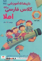 بازی های آموزشی برای کلاس فارسی املا