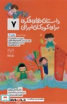 داستان های فکری برای کودکان ایرانی 7