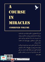 دوره ای در معجزات کتاب کار (اصول رسیدن به صلح درونی)