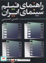 راهنمای فیلم سینمای ایران 1