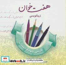 هفت خوان زیبا نویسی فارسی چهارم دبستان