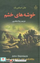 خوشه های خشم نشر مجید