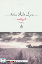 مرگ شادمانه
