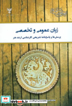 زبان عمومی و تخصصی 1403 پرسش ها و پاسخ نامه تشریحی کارشناسی ارشد هنر