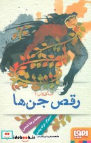 رقص جن ها