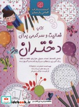 کتاب فعالیت و سرگرمی برای دختران