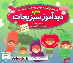دیدآموز سبزیجات همراه با شعر