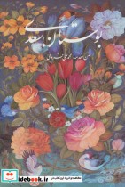 بوستان سعدی با مینیاتور نشر گویا