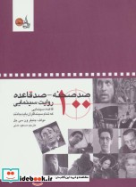 صد صحنه-صد قاعده روایت سینمایی