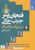 فنجان پر جیب خالی در نتورک مارکتینگ