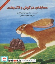 مسابقه خرگوش و لاک پشت نشر آبادیران