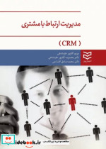 مدیریت ارتباط با مشتری CRM نشر ادیبان