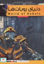 دنیای روبات ها نشر پیام بهاران