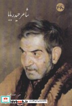 شاعر حیدر بابا