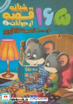 165 قصه شبانه از حیوانات 2