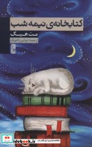 کتابخانه نیمه شب نشر یوبان