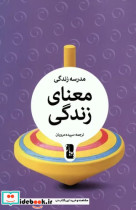 معنای زندگی مدرسه زندگی