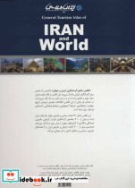 اطلس جامع گردشگری ایران و جهان