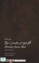 سفرنامه کلودیوس جیمزریچ «بخش کردستان »