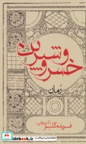 خسرو و شیرین نشر ایران شناسی
