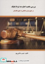 بررسی ماهیت اجاره به شرط تملیک در حقوق ایران با نگاهی به حقوق انگلستان