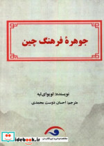 جوهره فرهنگ چین