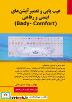 عیب یابی و تعمیر آپشن های ایمنی و رفاهی BADY-COMFORT