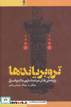 تروبریاندها