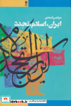 کتاب ایران اسلام تجدد مقالاتی در باب فکرو فرهنگ اسلامی در جهان جدید