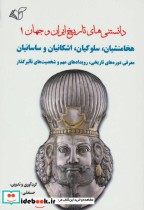 دانستنی های تاریخ ایران و جهان 1